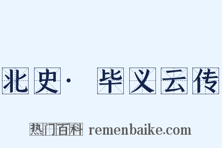 北史·毕义云传是什么意思的图片